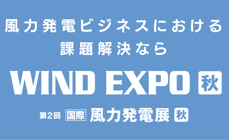 WIND EXPO【秋】