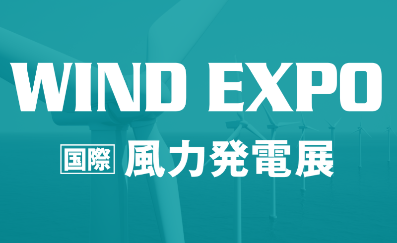 WIND EXPO 国際風力発電展